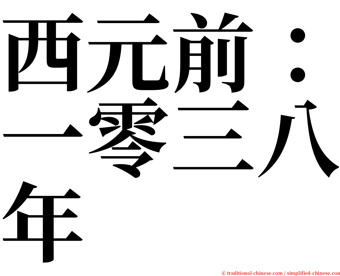 西元前：一零三八年 serif font