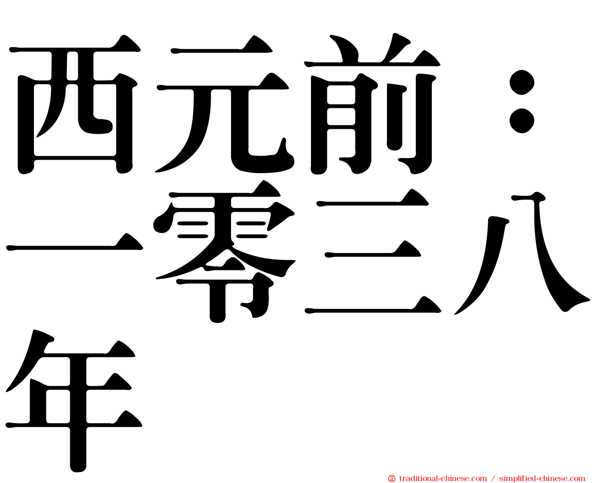西元前：一零三八年