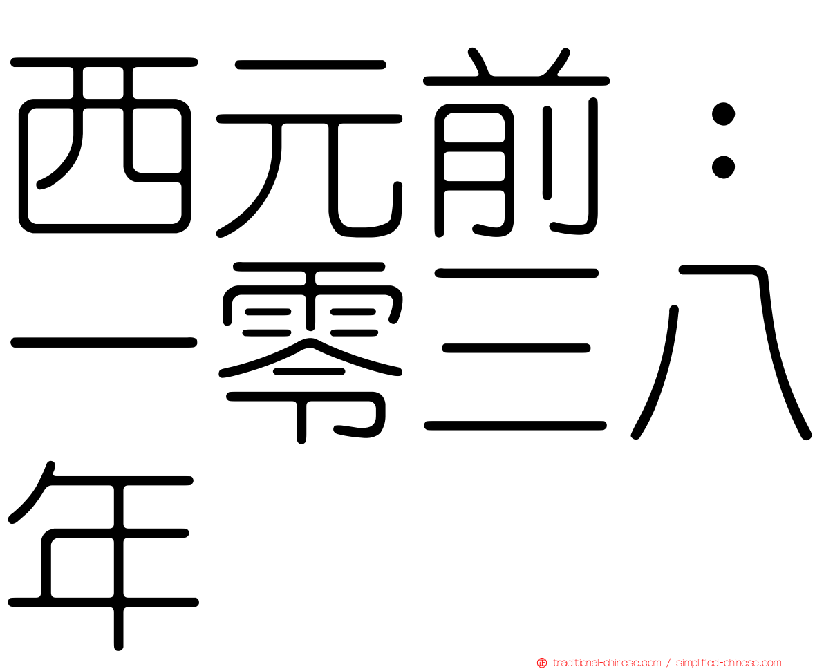 西元前：一零三八年