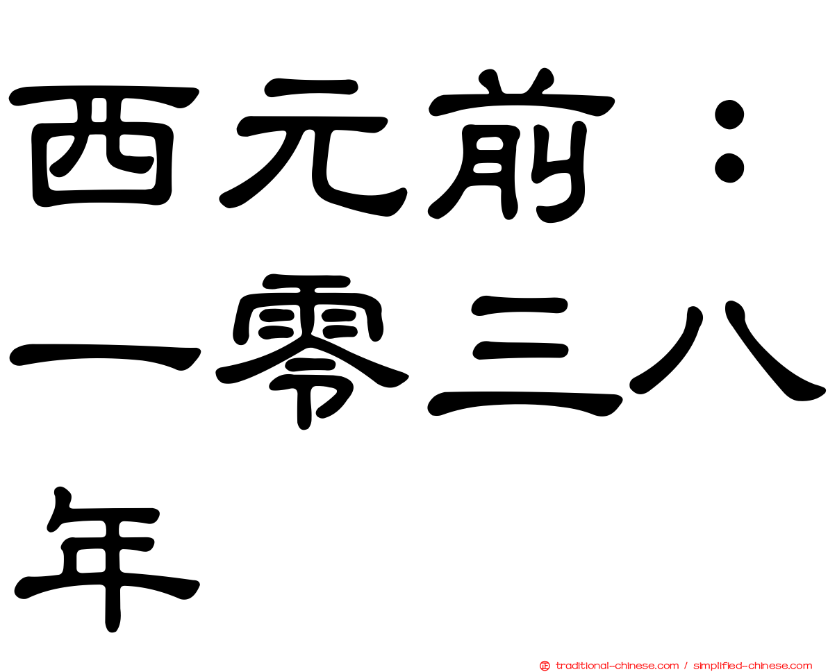 西元前：一零三八年