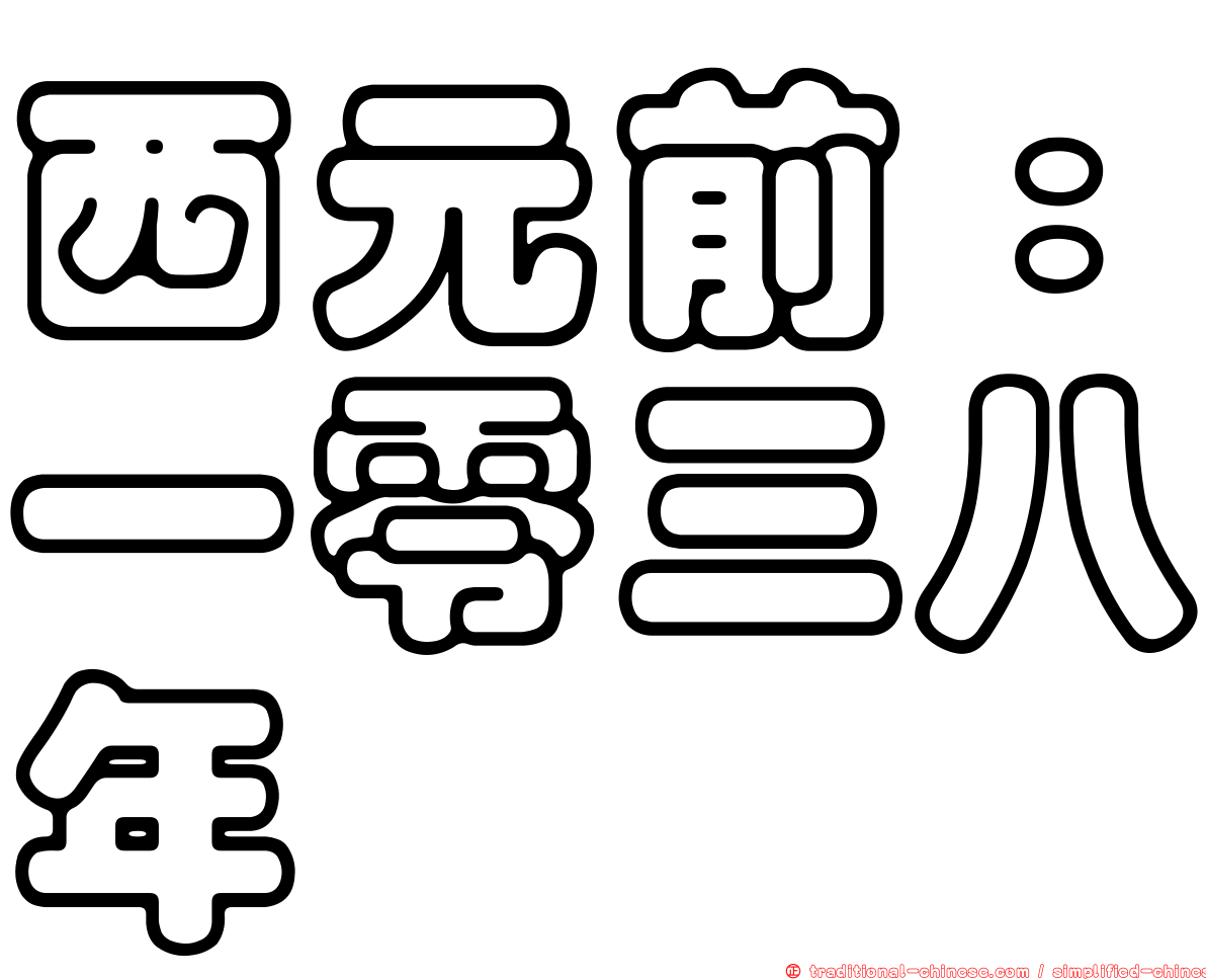 西元前：一零三八年