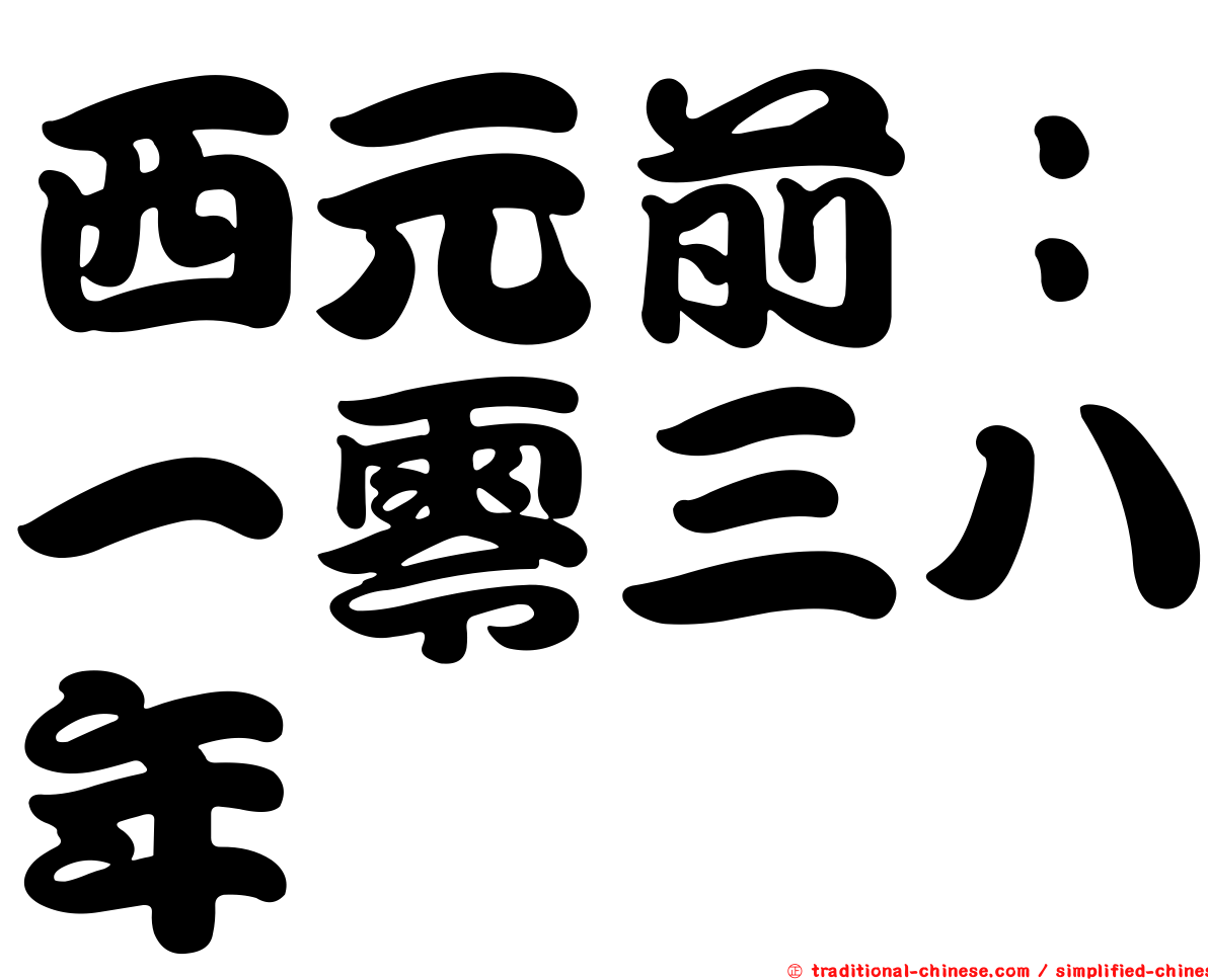 西元前：一零三八年