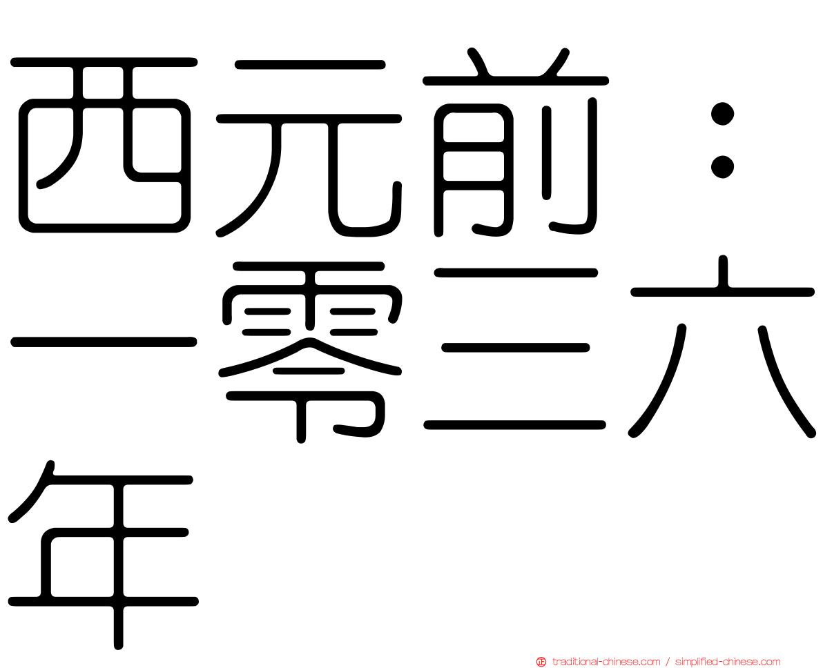 西元前：一零三六年