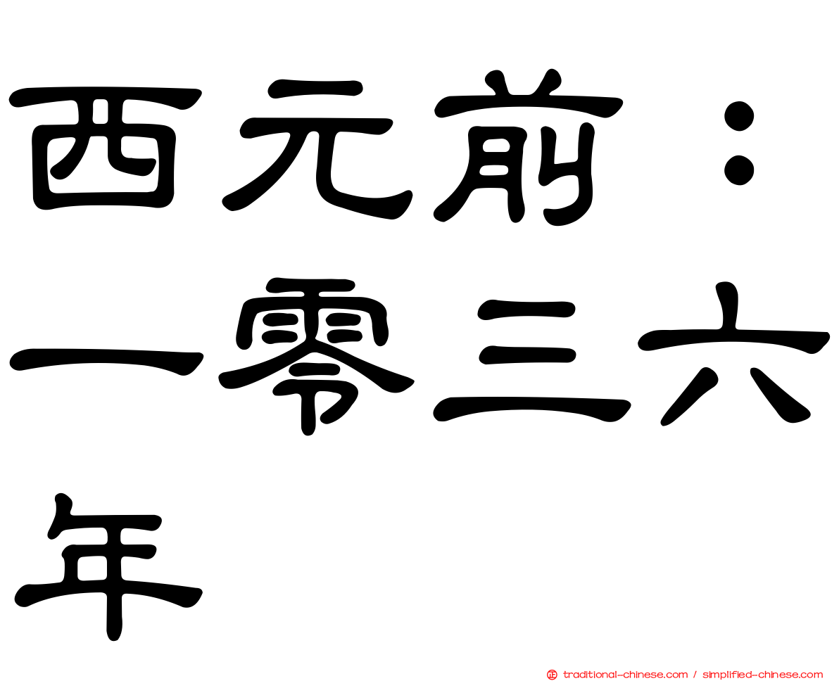 西元前：一零三六年