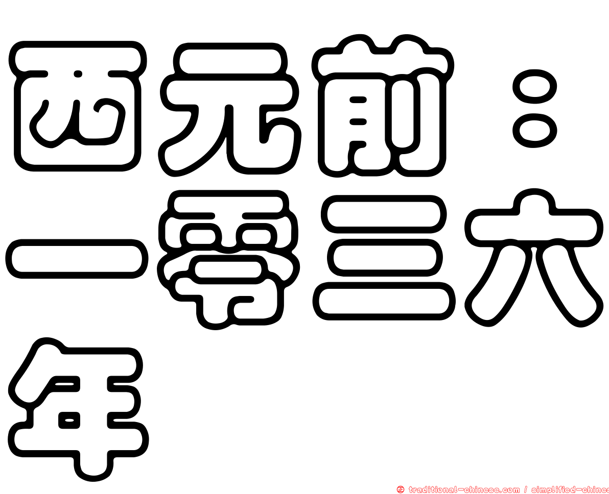 西元前：一零三六年