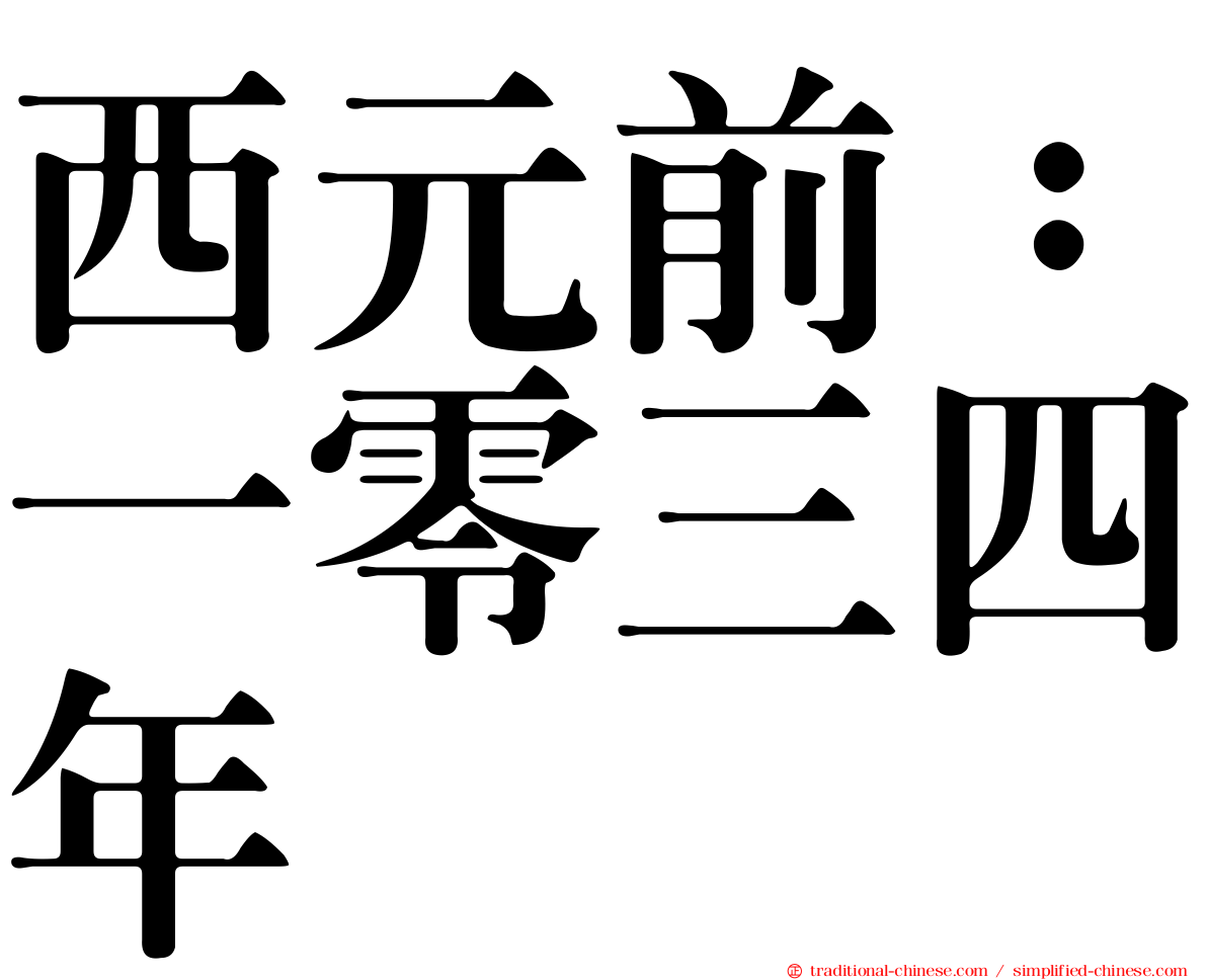 西元前：一零三四年