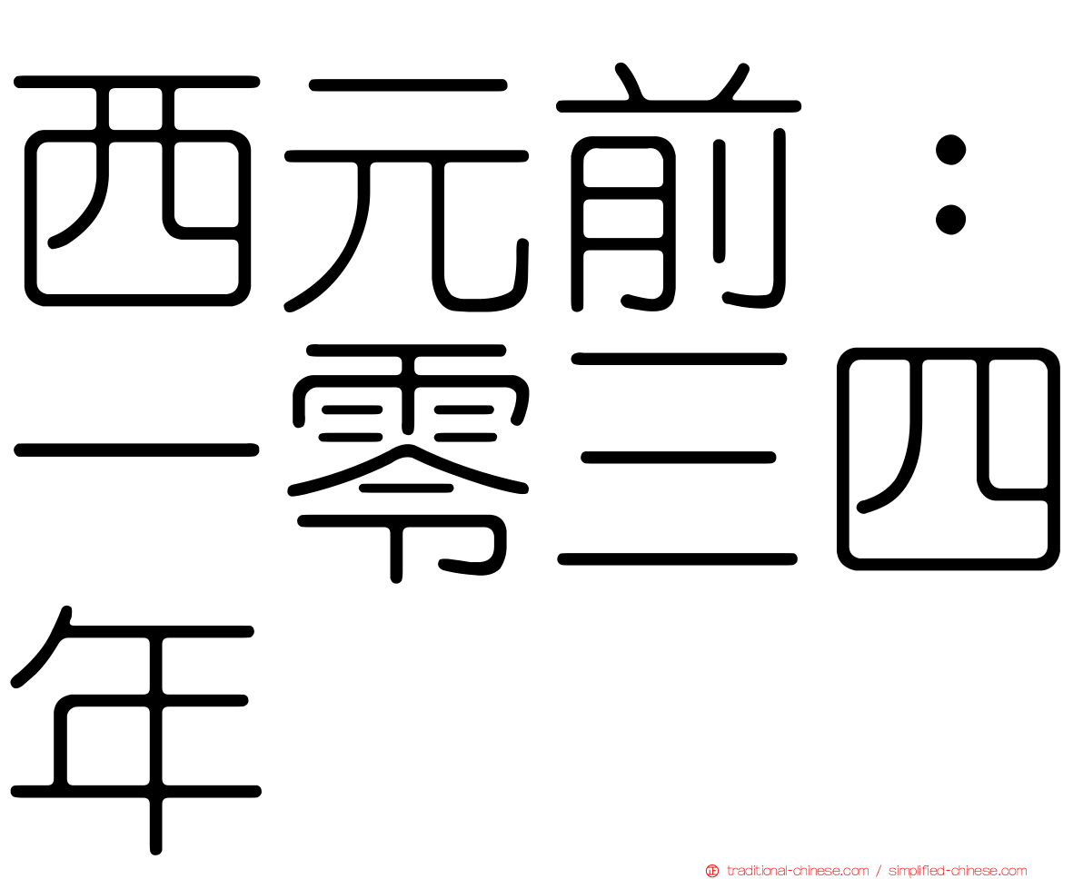 西元前：一零三四年