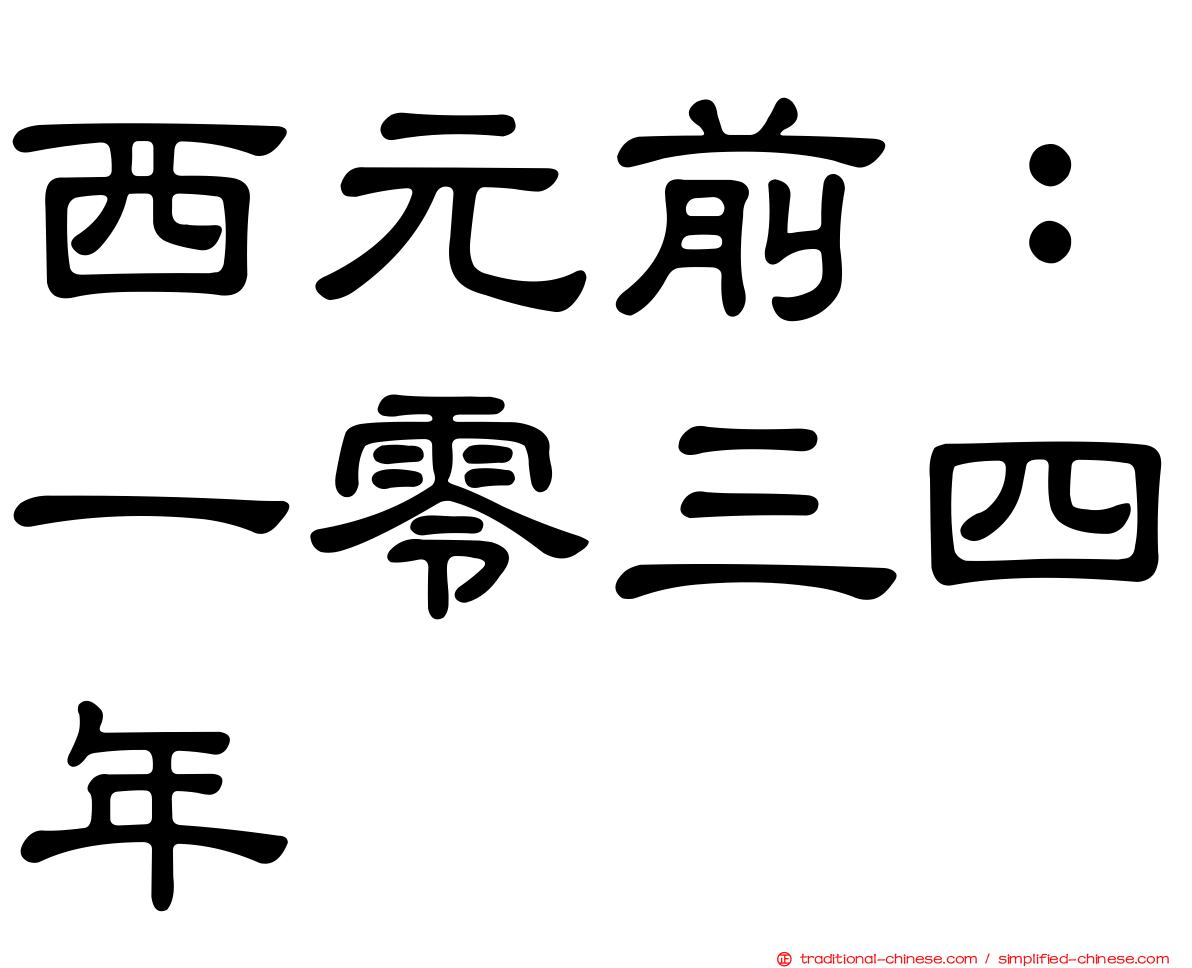 西元前：一零三四年