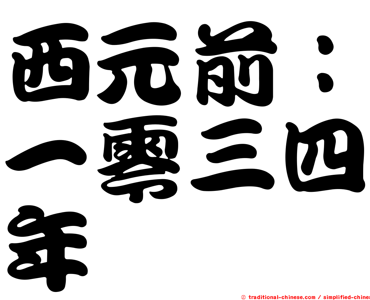 西元前：一零三四年