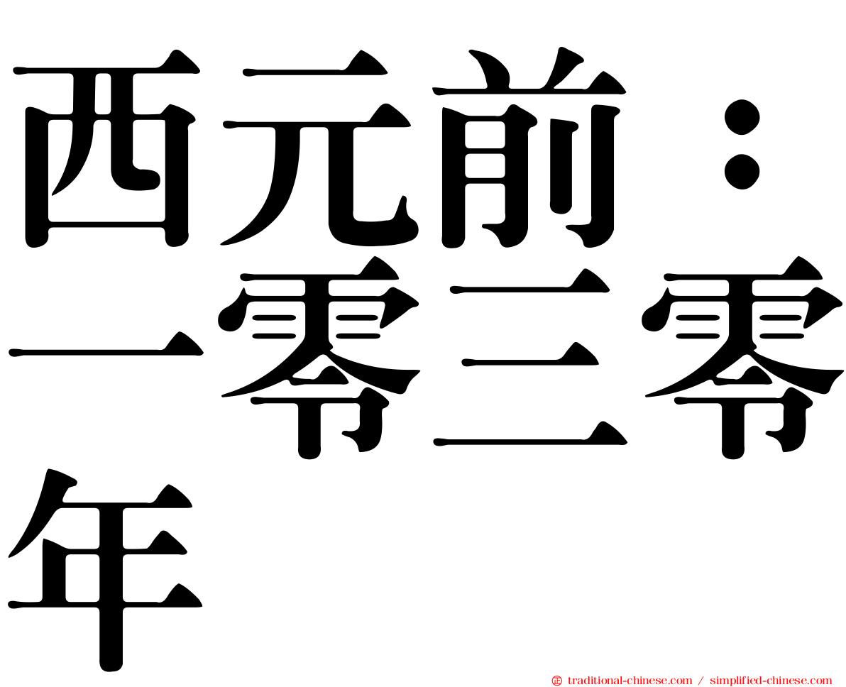 西元前：一零三零年