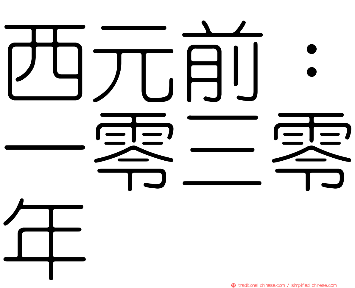 西元前：一零三零年