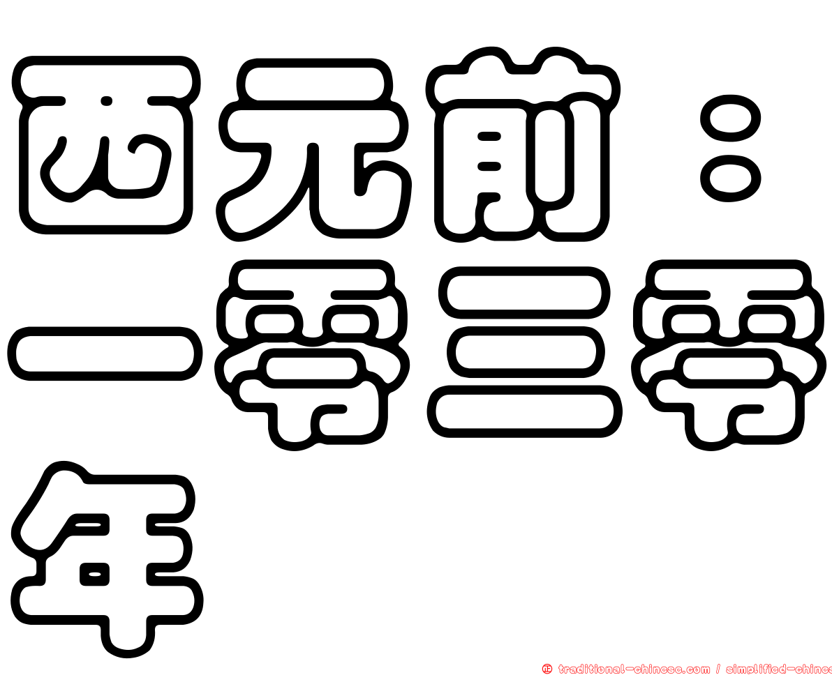 西元前：一零三零年