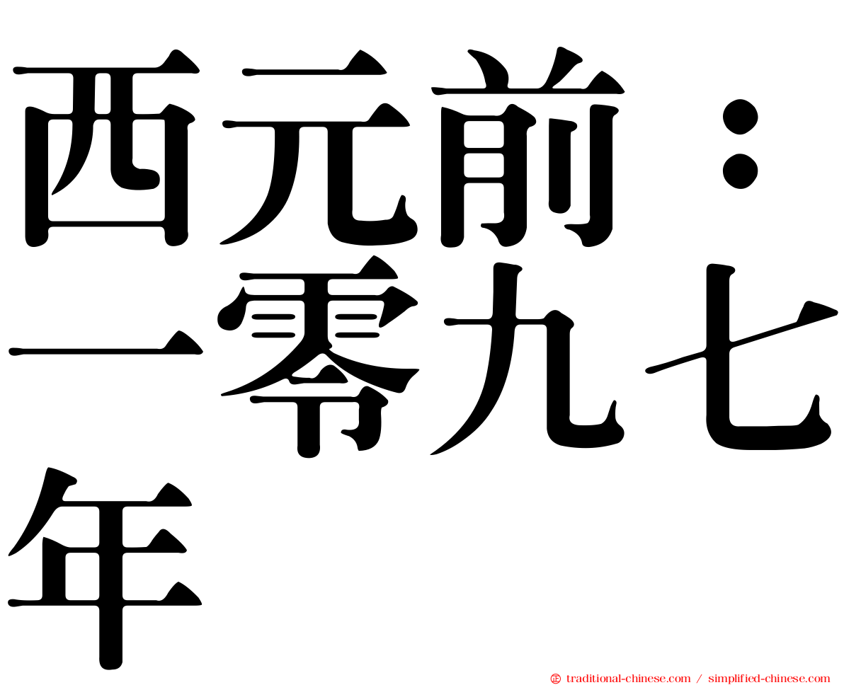 西元前：一零九七年