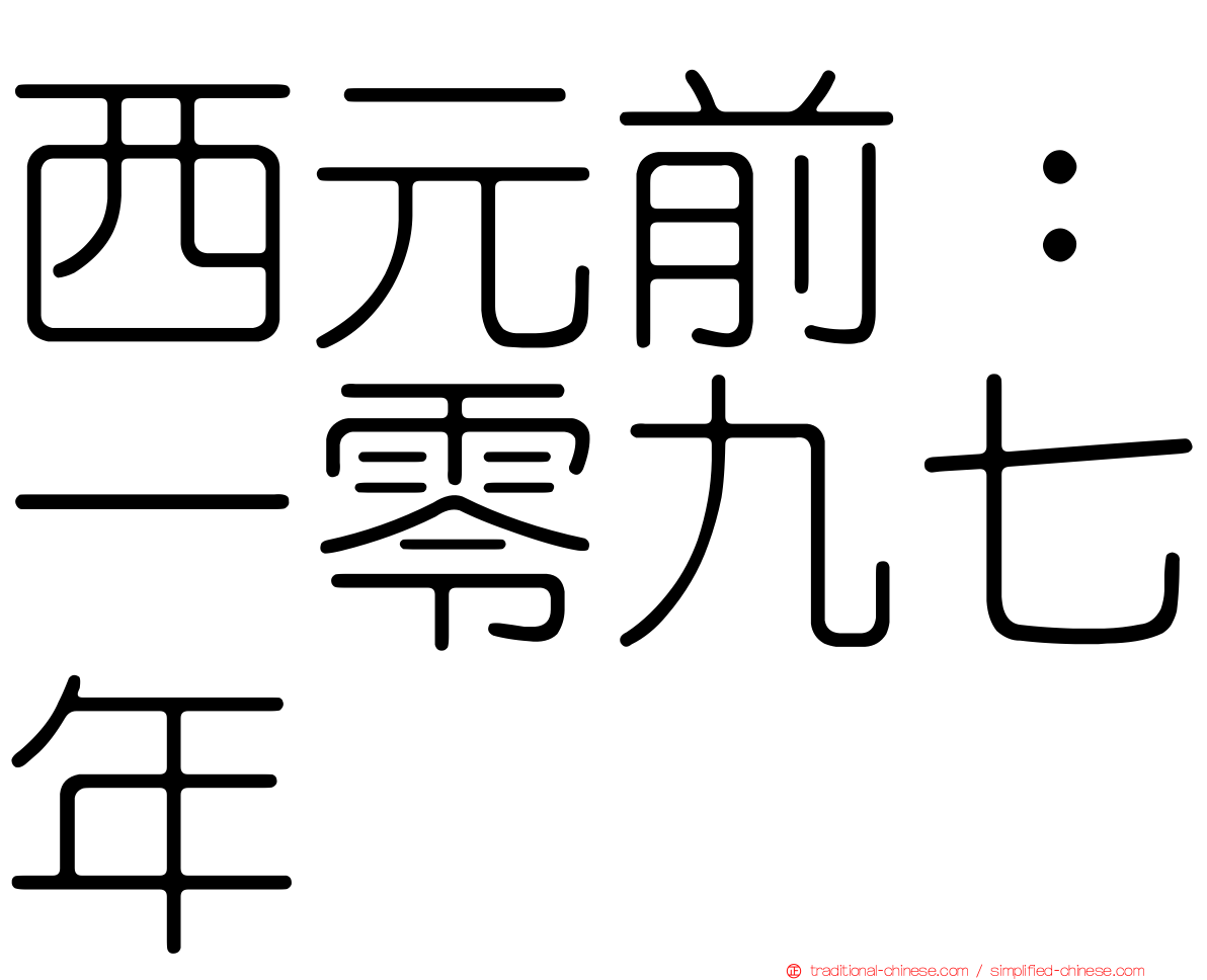 西元前：一零九七年