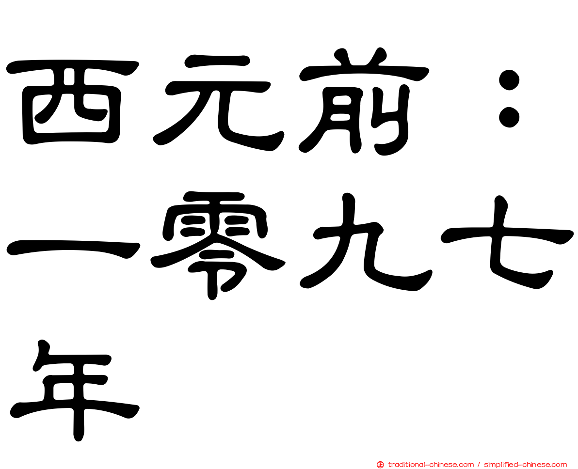 西元前：一零九七年
