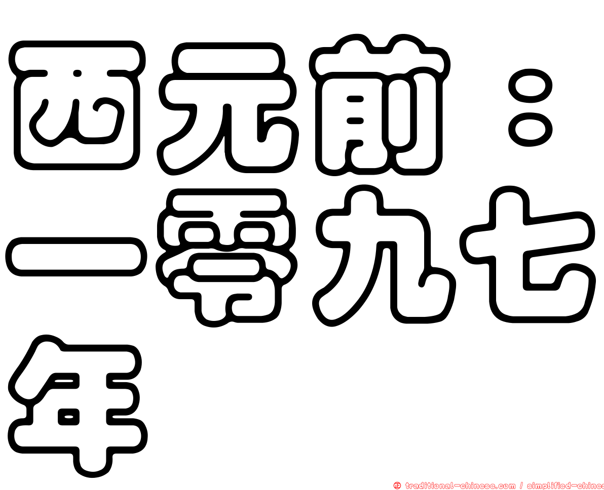 西元前：一零九七年