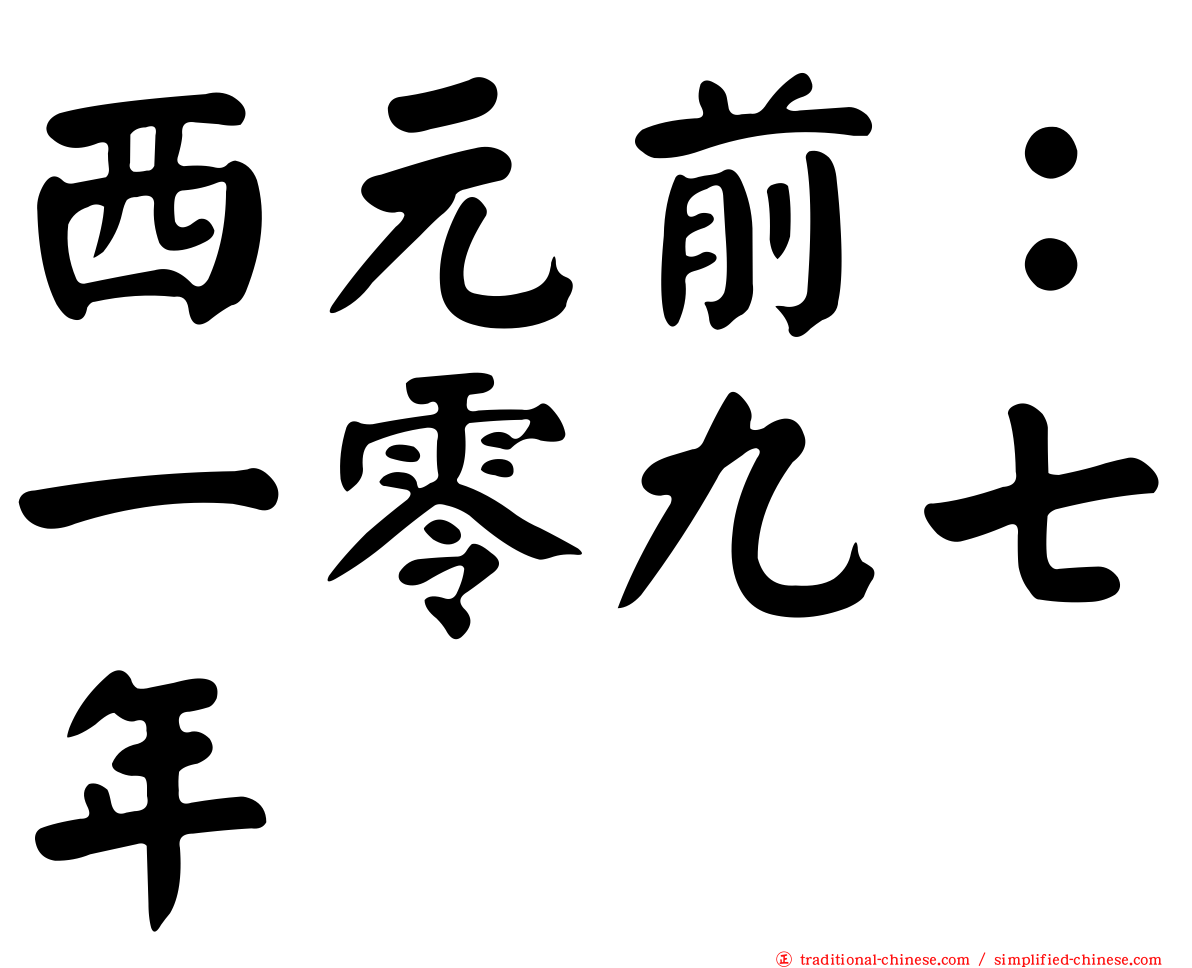 西元前：一零九七年