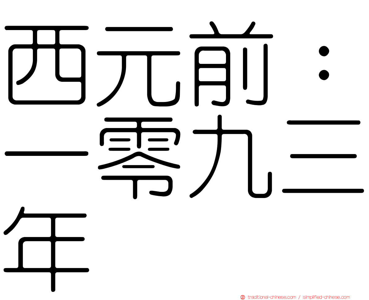 西元前：一零九三年