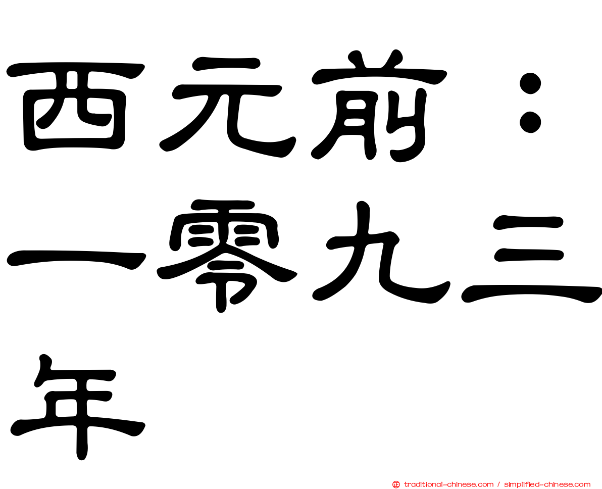 西元前：一零九三年