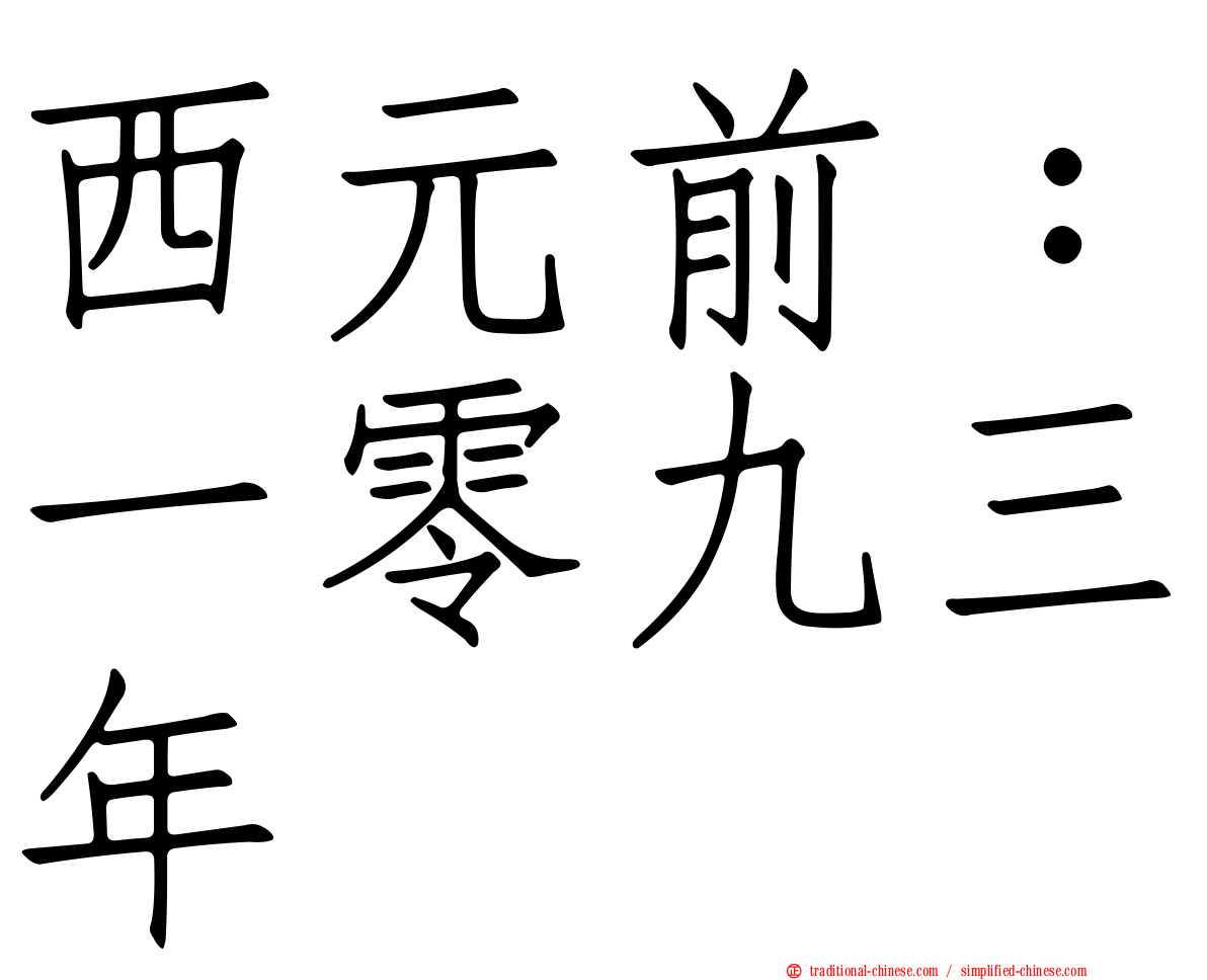 西元前：一零九三年