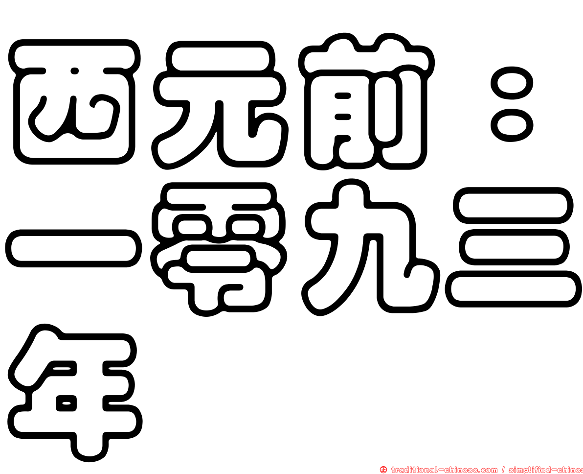 西元前：一零九三年