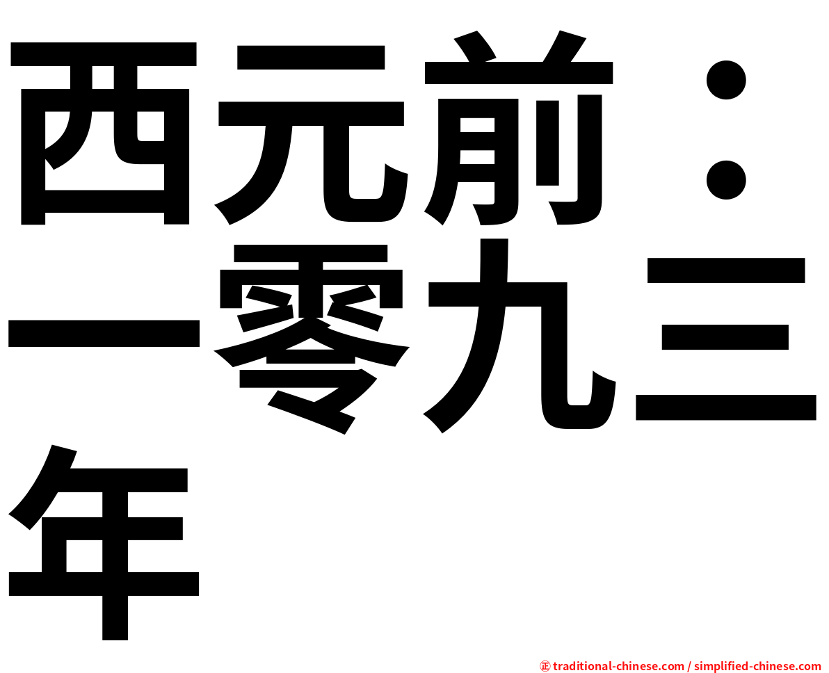 西元前：一零九三年