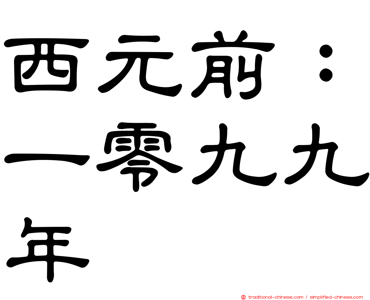 西元前：一零九九年