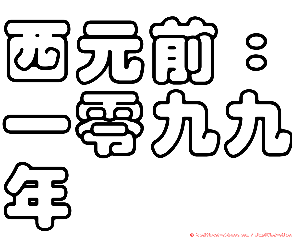 西元前：一零九九年