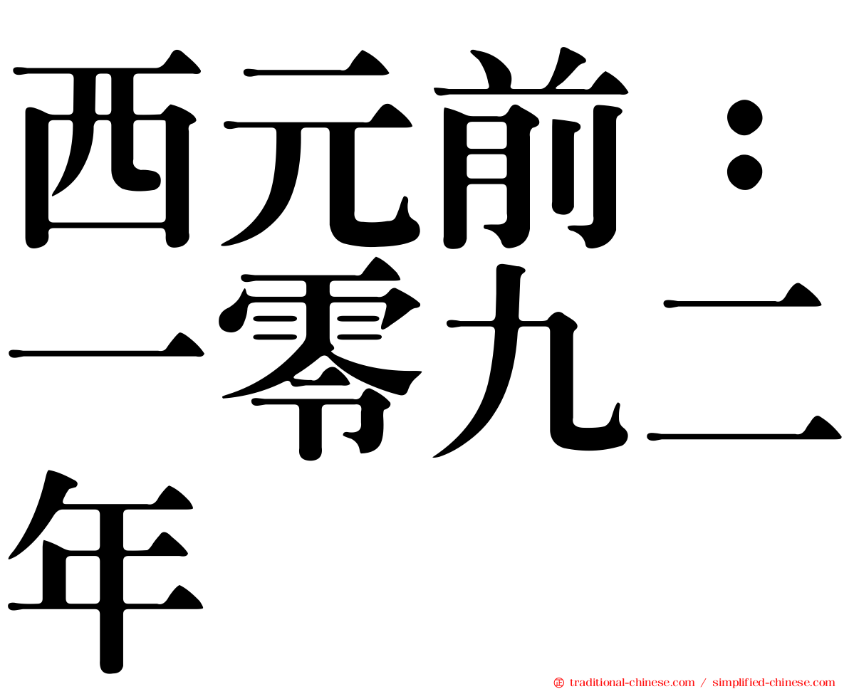 西元前：一零九二年