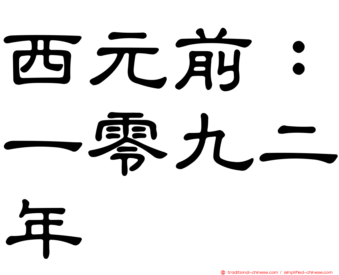 西元前：一零九二年