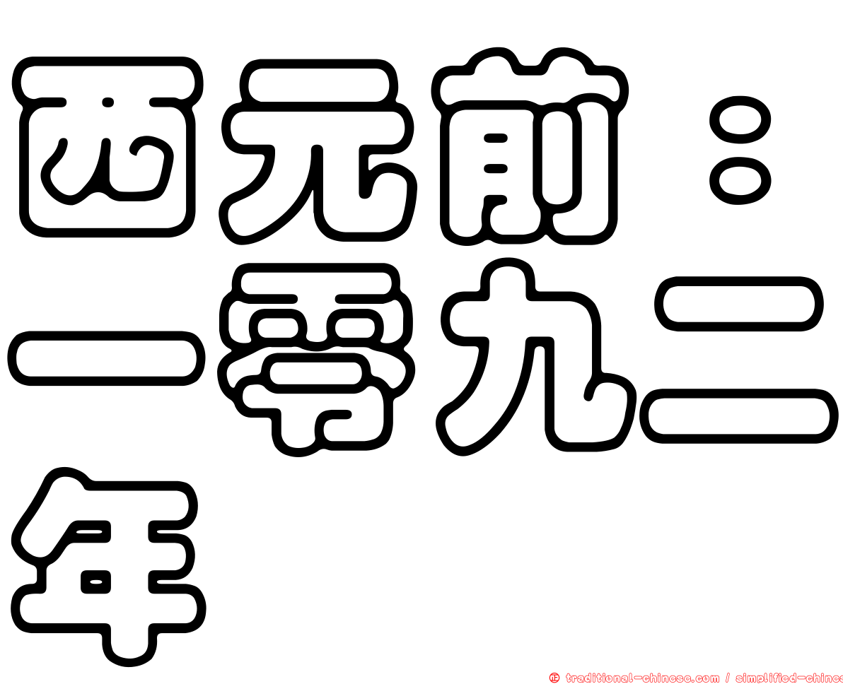 西元前：一零九二年