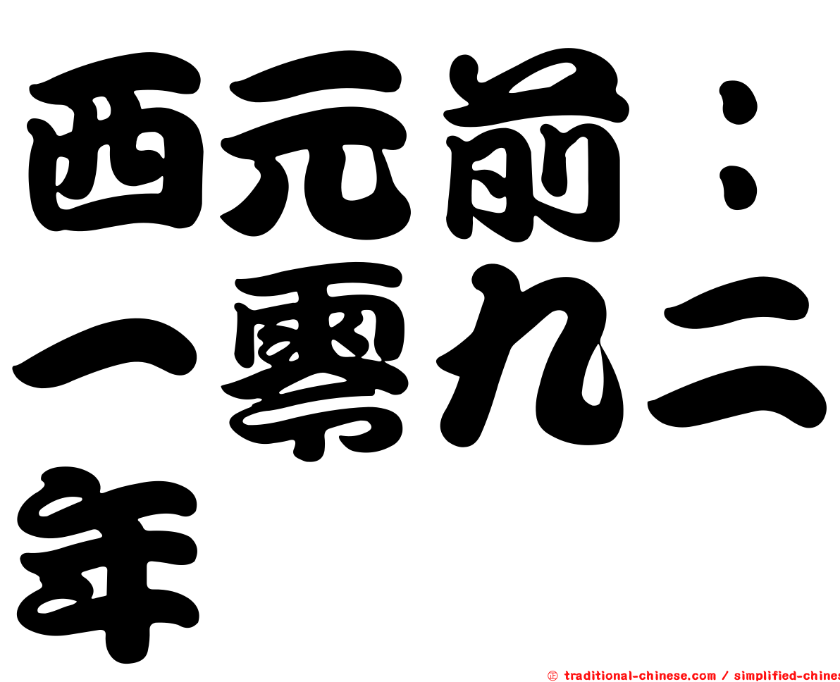 西元前：一零九二年