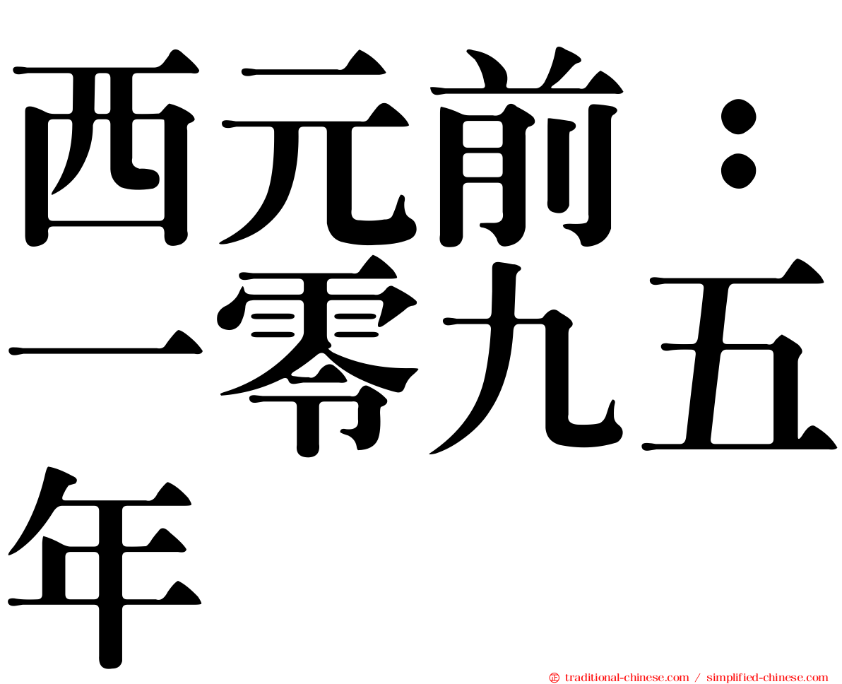 西元前：一零九五年