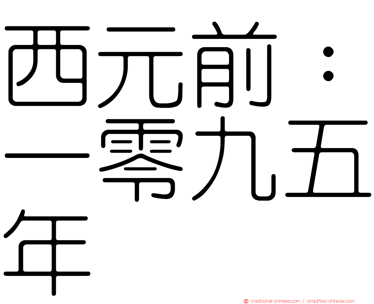 西元前：一零九五年