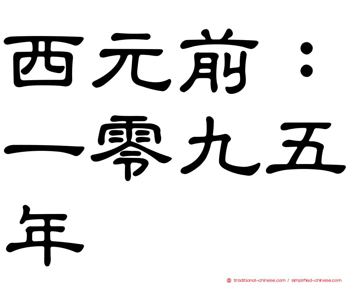 西元前：一零九五年