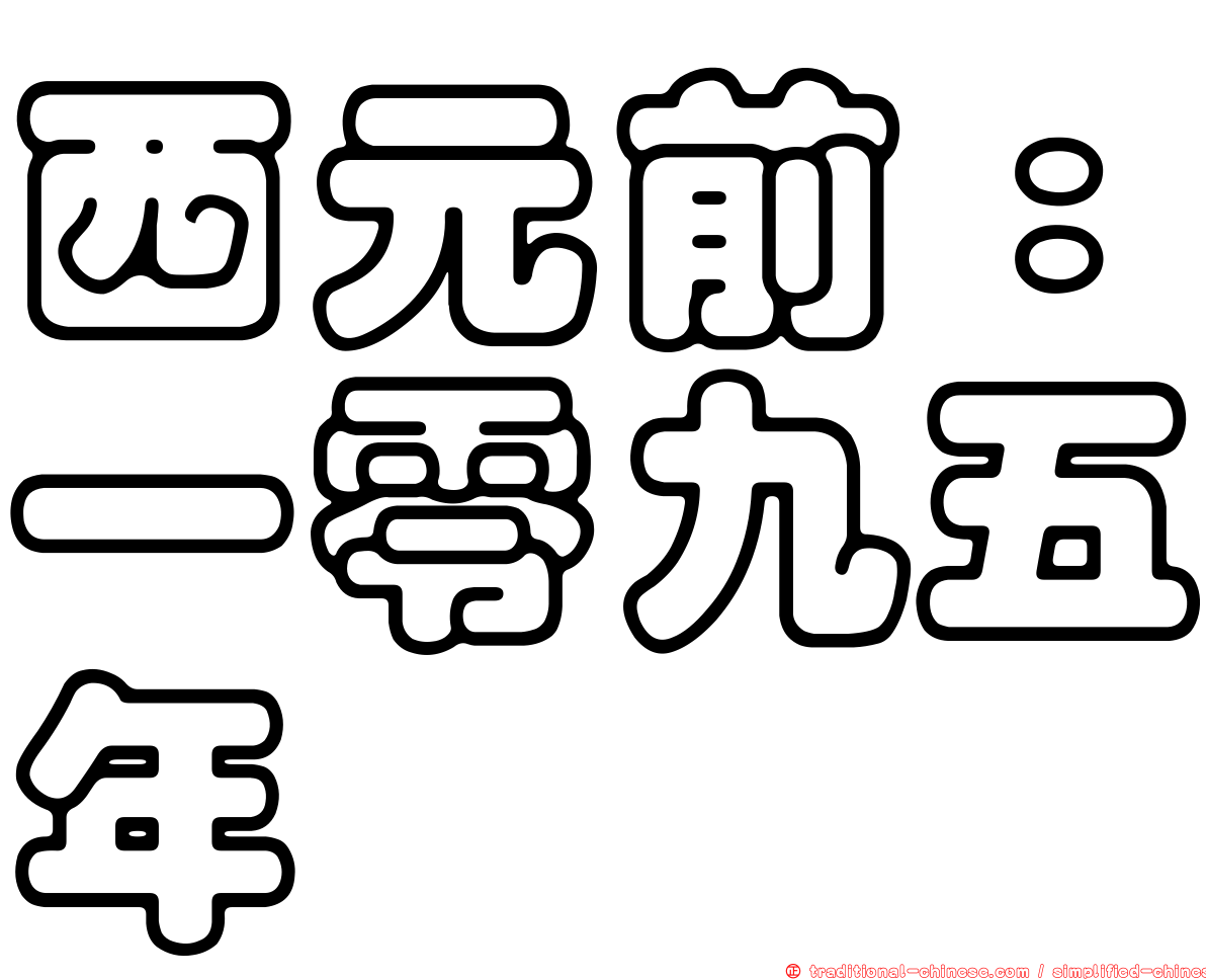 西元前：一零九五年