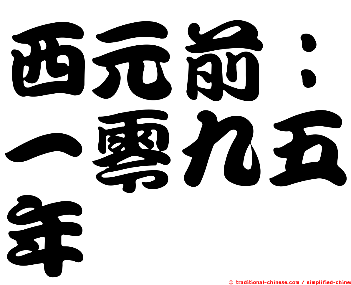 西元前：一零九五年
