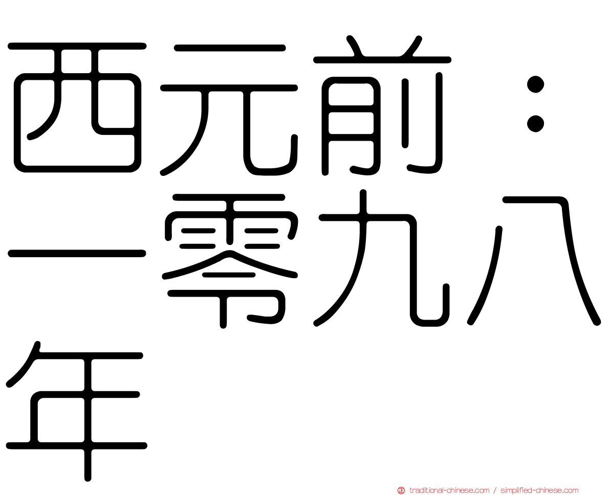 西元前：一零九八年