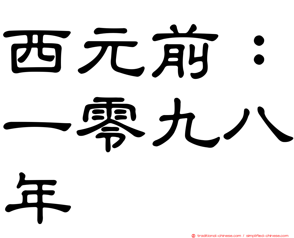 西元前：一零九八年