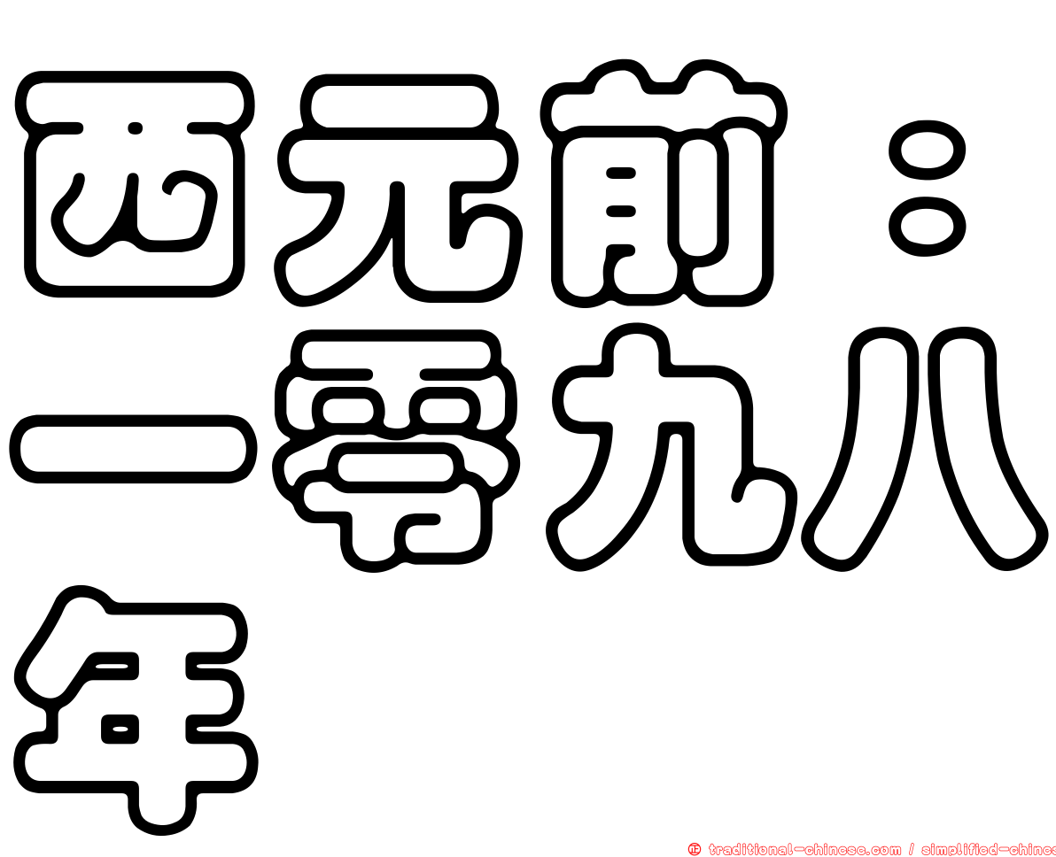 西元前：一零九八年