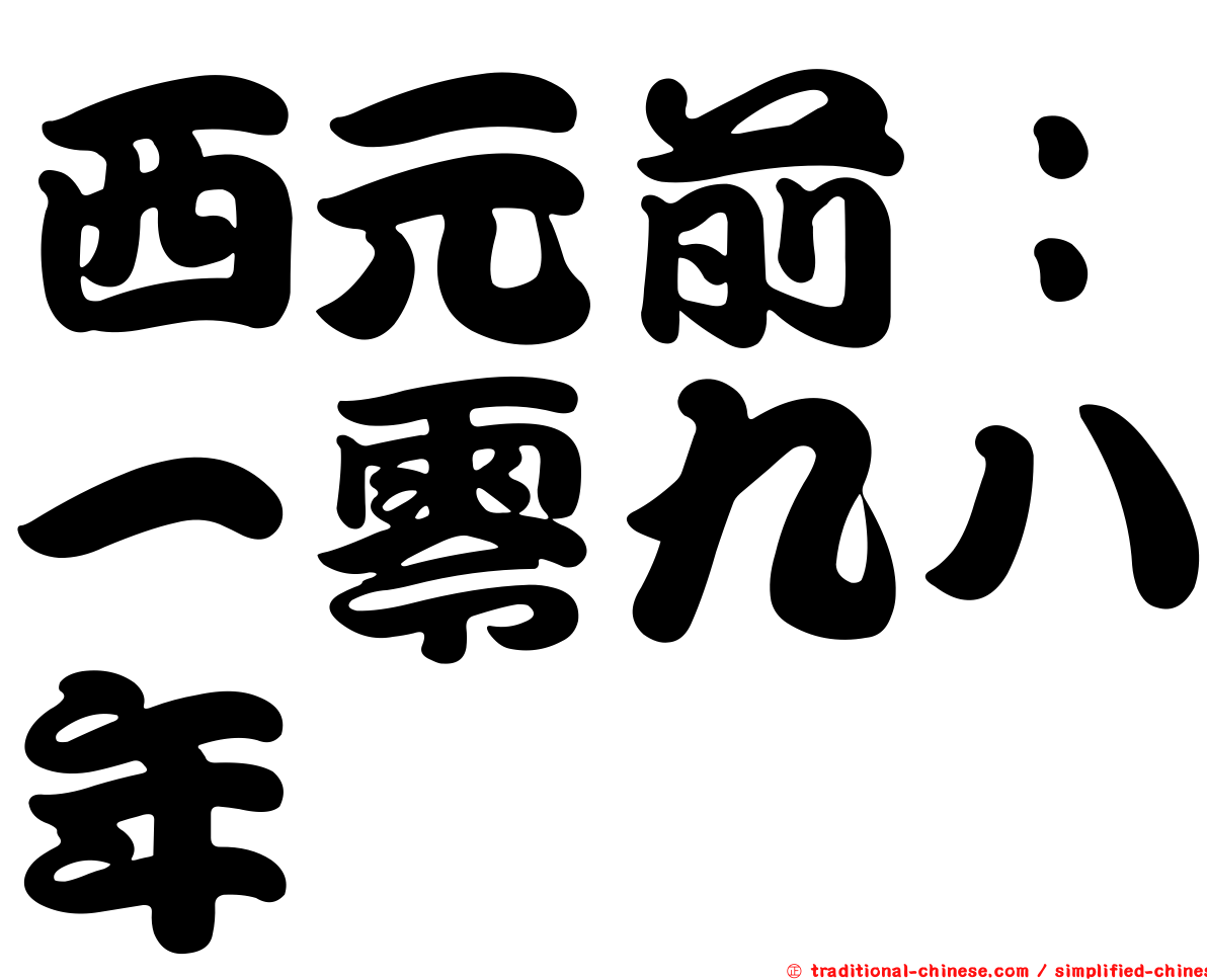 西元前：一零九八年