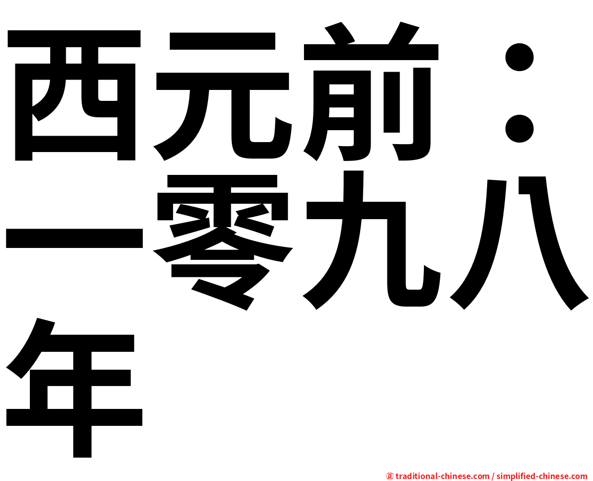 西元前：一零九八年