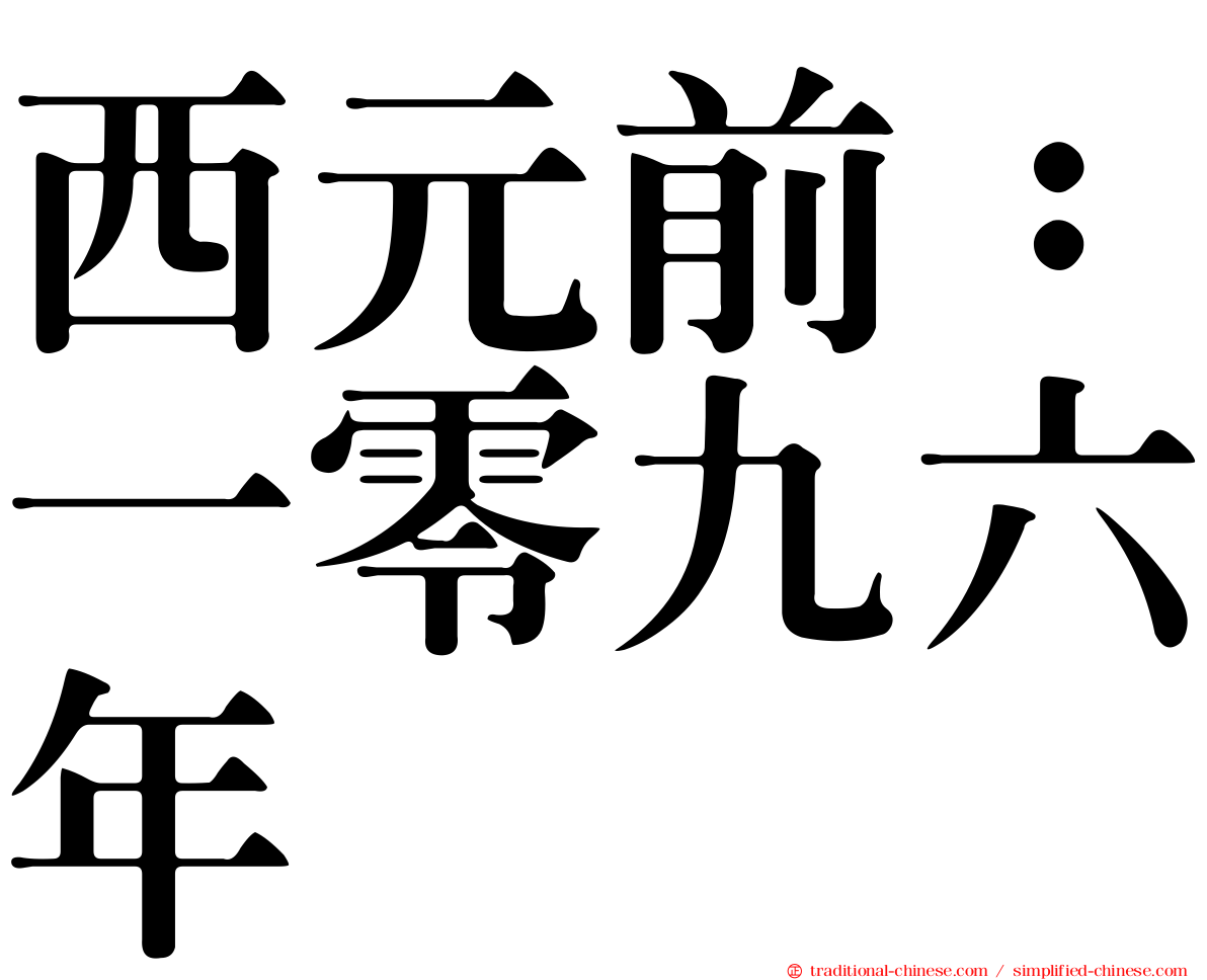 西元前：一零九六年