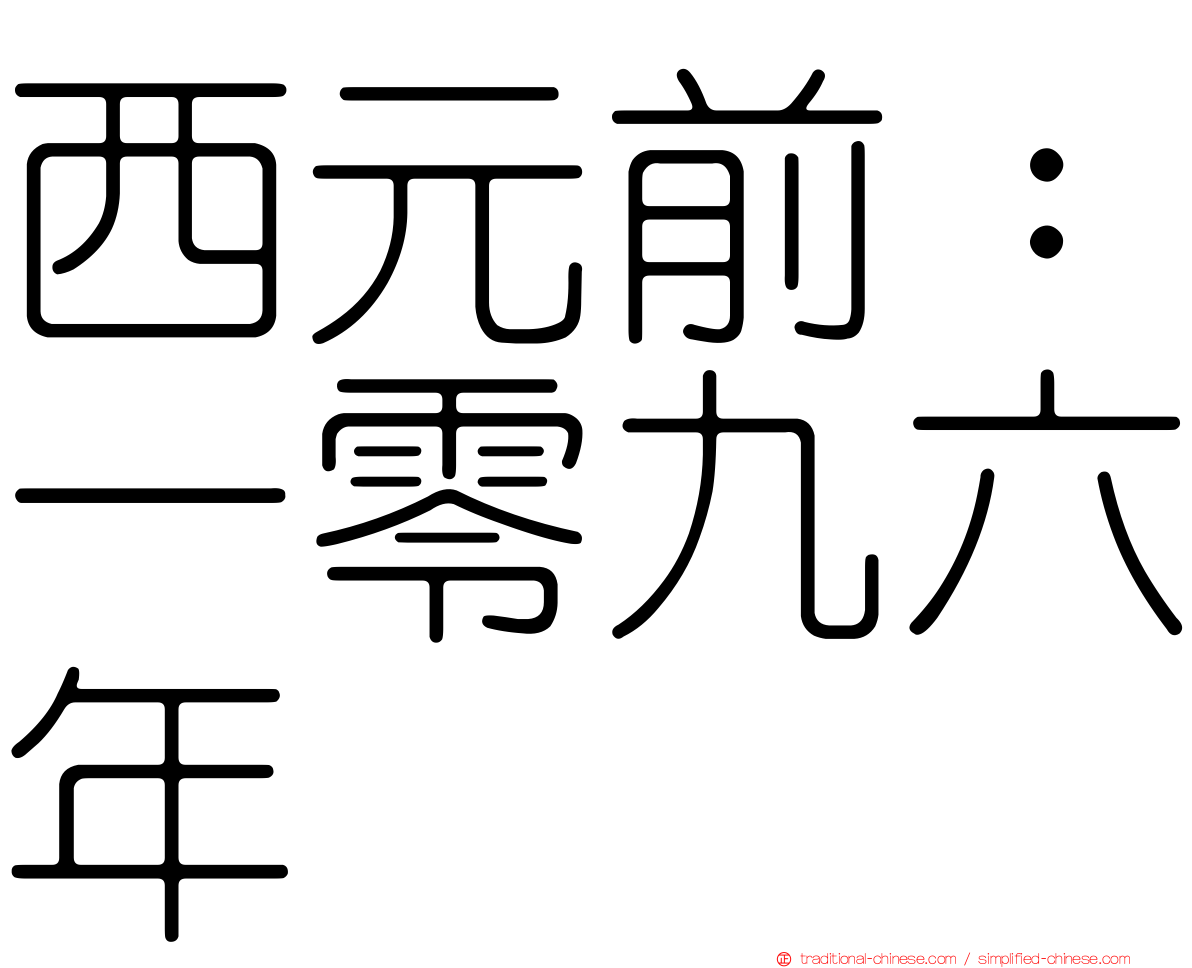 西元前：一零九六年