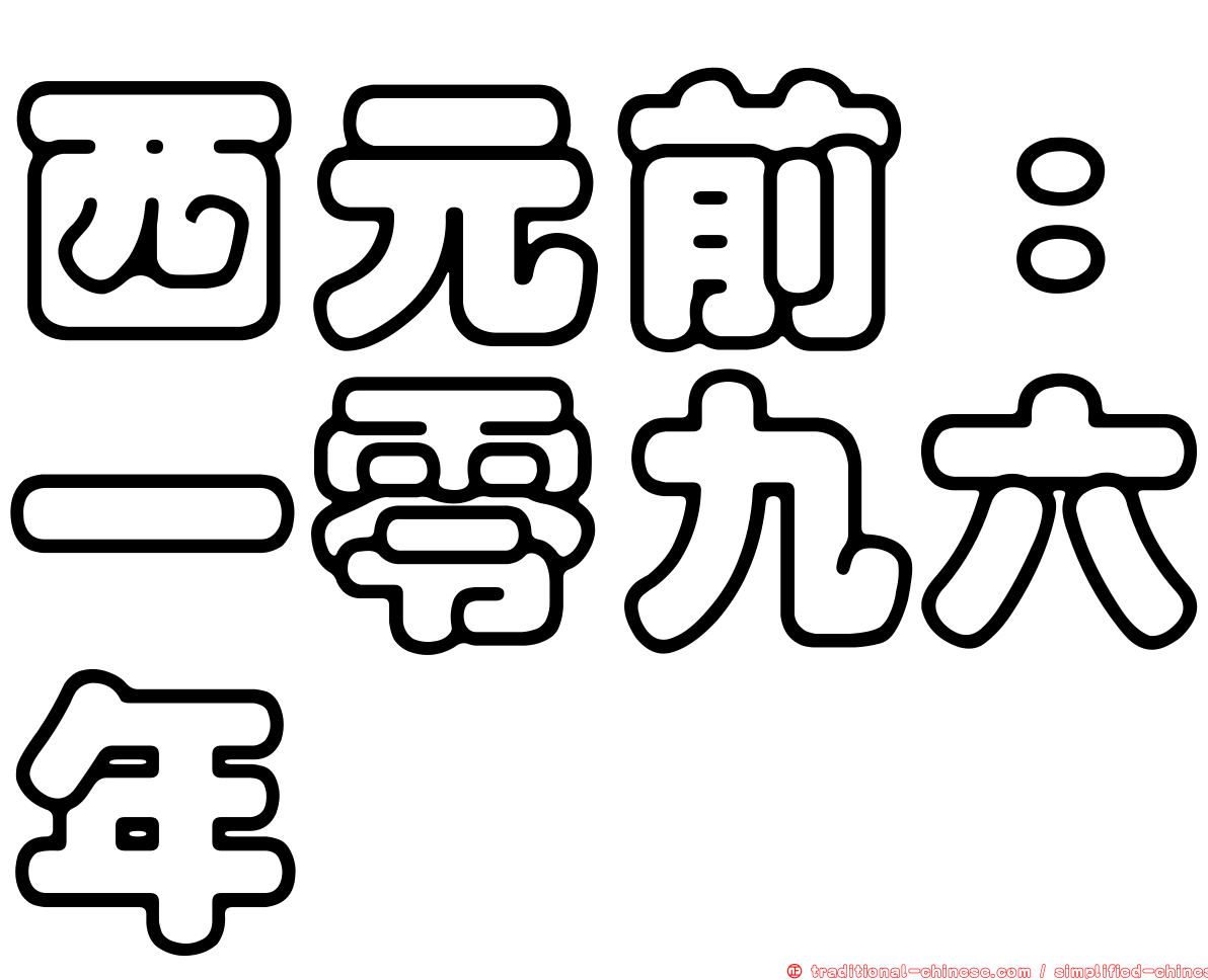 西元前：一零九六年