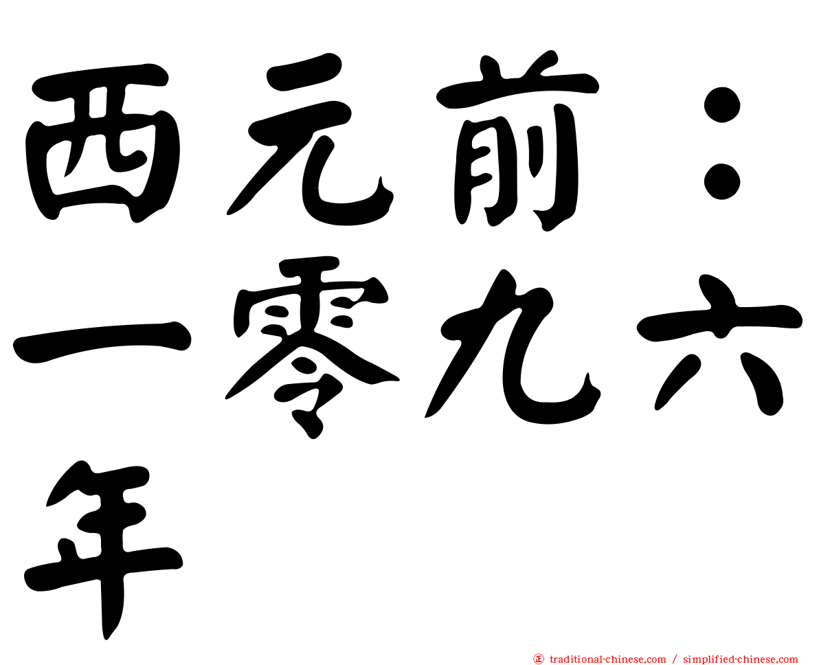西元前：一零九六年