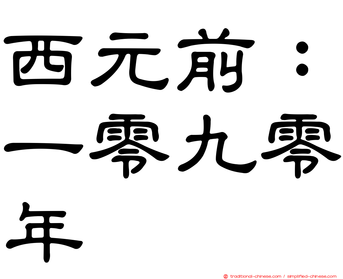 西元前：一零九零年