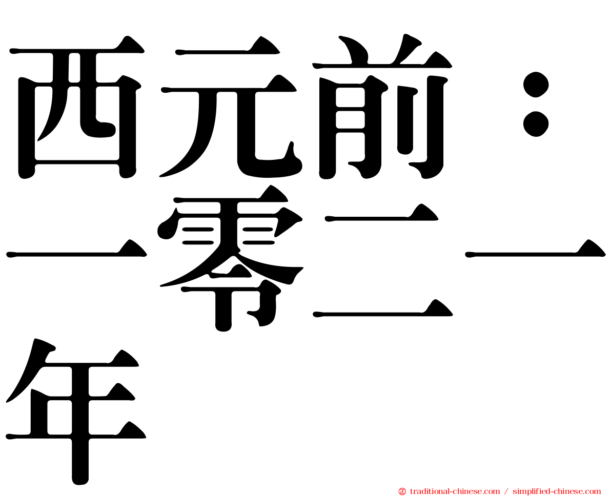 西元前：一零二一年