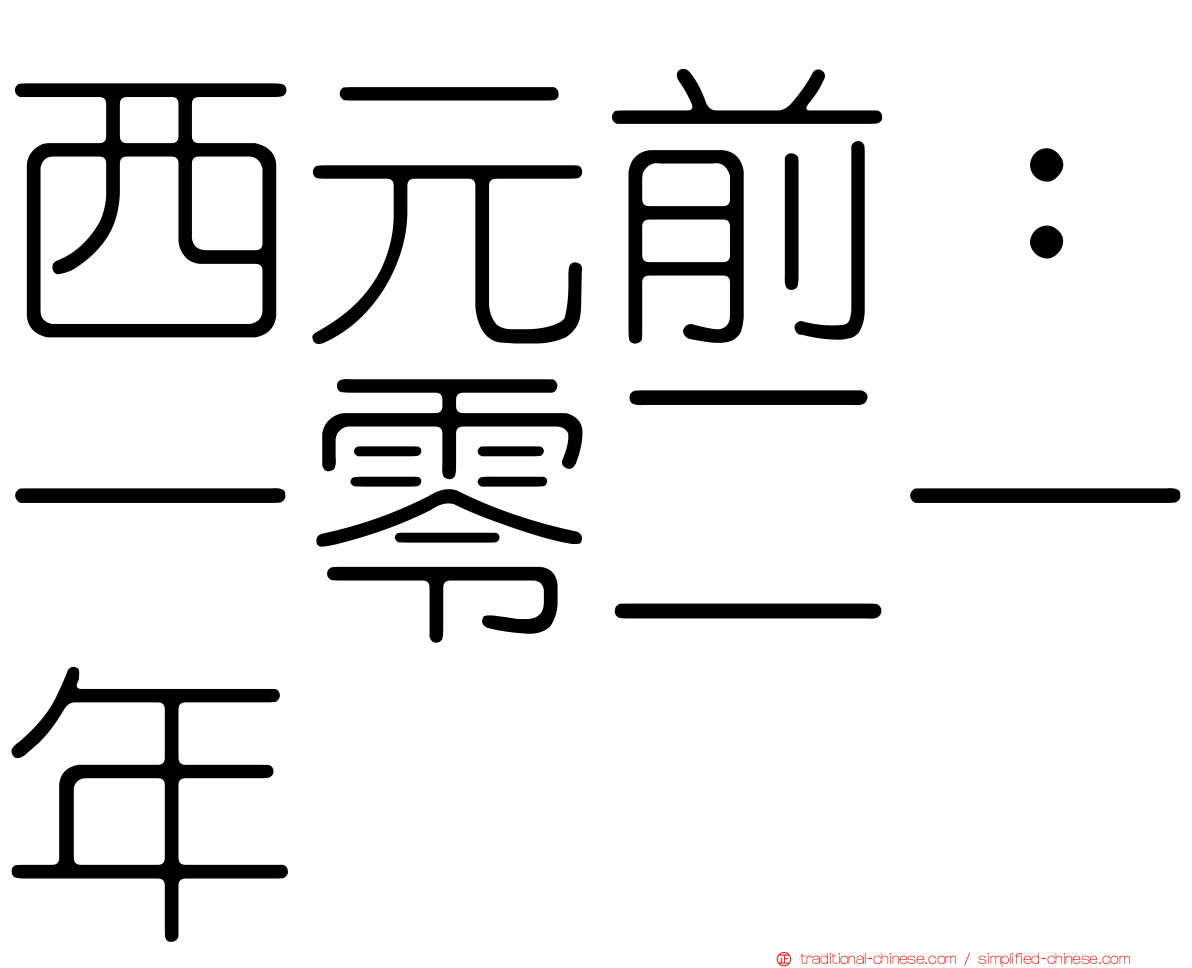 西元前：一零二一年
