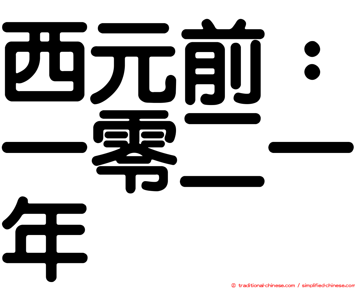 西元前：一零二一年